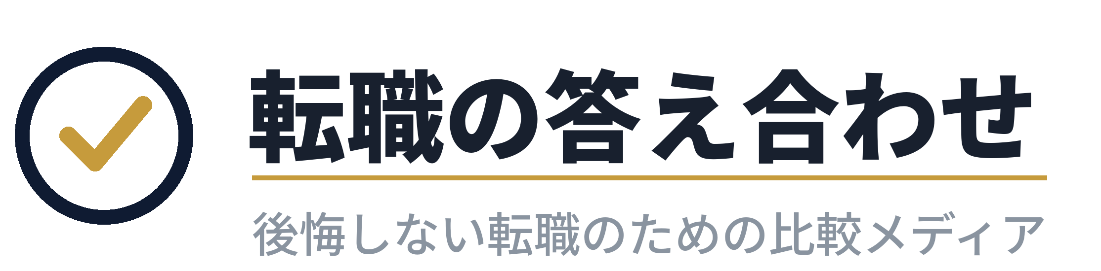 転職の答え合わせ