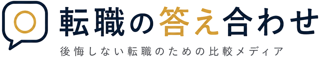 転職の答え合わせ
